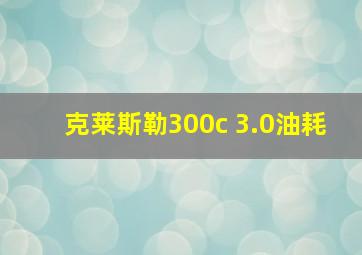 克莱斯勒300c 3.0油耗